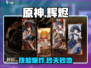 🔥《辉烬》技能曝光！💥
