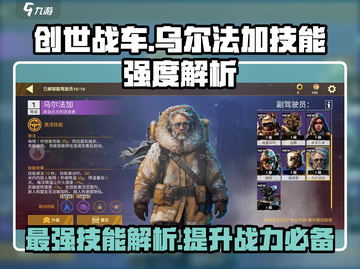 创世战车：乌尔法加技能强度爆表🔥，玩就完事了！截图1
