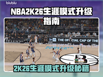 🎮NBA2K26生涯模式升级全攻略！截图1