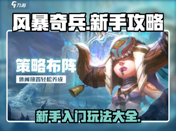 风暴奇兵🔥新手必看！玩转攻略全在这截图1