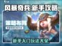 风暴奇兵🔥新手必看！玩转攻略全在这
