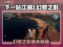 《下一站江湖2》幻梦之影任务通关秘籍💥