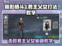 暗影格斗3🔥君主父女打法教学，轻松通关秘籍！