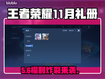 王者荣耀11月礼册炸裂福利🎁截图1