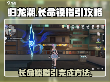 归龙潮长命锁指引🔥游戏秘籍大公开！🎮截图1