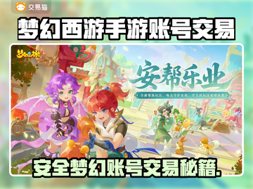 💥梦幻西游手游账号交易暗藏玄机？安全平台大揭秘！截图1