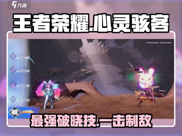 王者荣耀🔥心灵骇客破晓技超详细解析来了！💡截图1