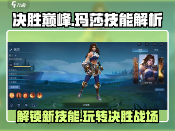 决胜巅峰🔥玛莎技能全解析，这样玩直接起飞！🎮截图1