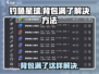 钓鱼星球📦背包满了别慌！💡解决方法大全