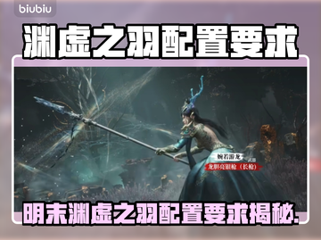 🎮明末渊虚之羽配置要求曝光！截图1