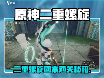 《原神二重螺旋团本攻略🔥》✨截图1