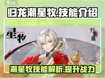 归龙潮星牧技能大曝光！🔥游戏党必看！截图1