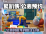 累趴侠🎉公测时间曝光，预约地址抢先看！