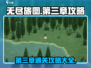 无尽旅图🔥第三章通关全流程攻略💎