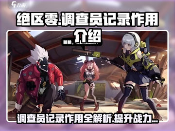 绝区零💥正式调查员记录作用全解析！💡截图1