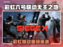 《彩虹六号》x《无主之地》联动来袭💥