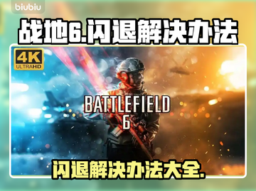 战地6闪退？❌这几招教你完美解决！⚡截图1