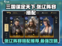三国谋定天下🔥张辽最强阵容搭配曝光！💥