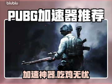 🔥吃鸡玩家必看！ PUBG加速器推荐💥截图1