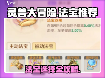 灵兽大冒险🔥法宝选攻略💥截图1