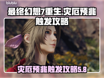 最终幻想7重生🔥灾厄预兆触发攻略📍截图1