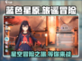 蓝色星原🔥旅谣超好玩❗你不来看看吗？🎮