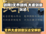 剑网3无界剑纯这样玩！太虚剑意爆强玩法🔥