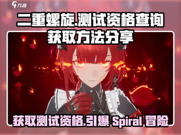🔥二重螺旋测试资格获取攻略✅游戏入口大揭秘！截图1