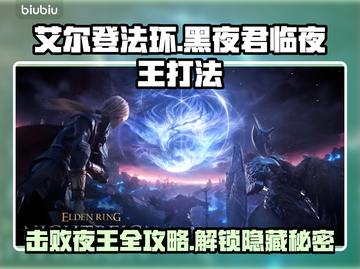艾尔登法环：8位夜王打法全攻略！黑夜君临不再难🔥截图1