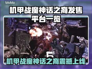 🔥《机甲战魔神话之裔》全平台震撼上线！💥🎮截图1