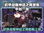 🔥《机甲战魔神话之裔》全平台震撼上线！💥🎮