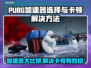 PUBG卡顿？用这款加速器🔥流畅吃鸡不是梦！🎮