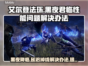 艾尔登法环延迟掉线？黑夜君临掉帧解决办法✨🎮截图1