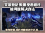 艾尔登法环延迟掉线？黑夜君临掉帧解决办法✨🎮