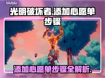 光明破坏者🔥心愿单添加步骤全攻略！🎮截图1