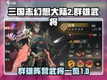 三国志幻想大陆2🔥群雄武将全揭秘！✨截图1