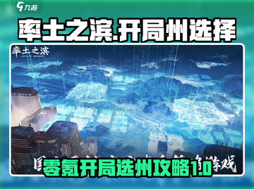 率土之滨零氪玩家必看！开局选州秘籍💥截图1
