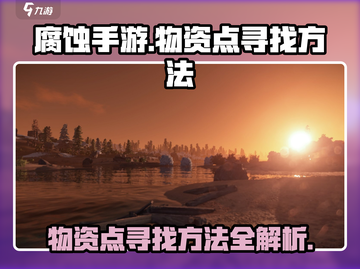 腐蚀手游🔥必看！物资点寻找秘籍💥截图1