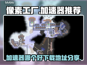 像素工厂🔥加速器推荐下载地址分享🎉截图1