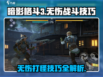 暗影格斗3🔥无伤打怪技巧，轻松制胜！截图1
