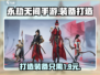 永劫无间手游装备打造大揭秘！💰快速上分必备🔥