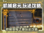 机械启元🔥超好玩！新手必看玩法攻略⚡