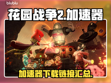 花园战争2🔥加速器必备！下载链接直达⚡截图1