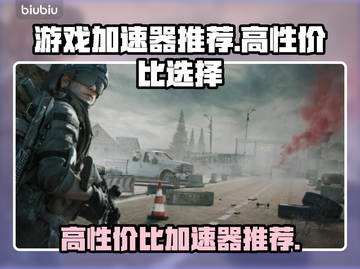 玩原神不卡顿🔥高性价比加速器推荐来啦！截图1