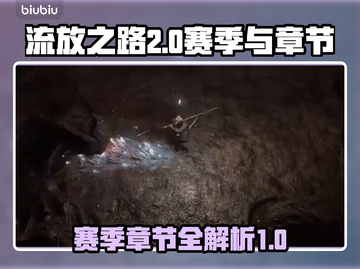 流放之路2🔥赛季章节全解析！新手必看⚡截图1