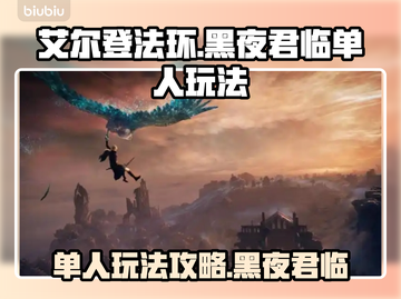 艾尔登法环黑夜君临单人玩法🔥超详细攻略来啦！截图1