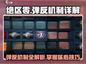 绝区零🔥弹反机制超详细解析来了！游戏代截图1