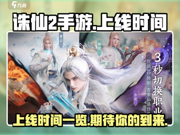 诛仙2手游上线时间🔥重磅爆料！💥截图1
