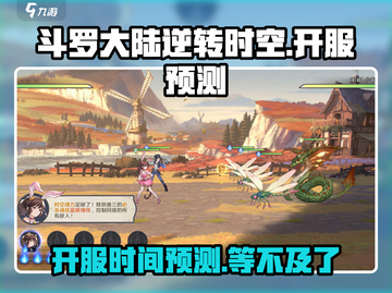 斗罗大陆逆转时空🔥开服时间泄露，抢先玩！截图1