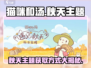 猫咪和汤秋天主题获取方式大公开！🎮🍂